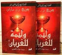 أغنية الجليد والنار ج4 وليمة للغربان 1/2