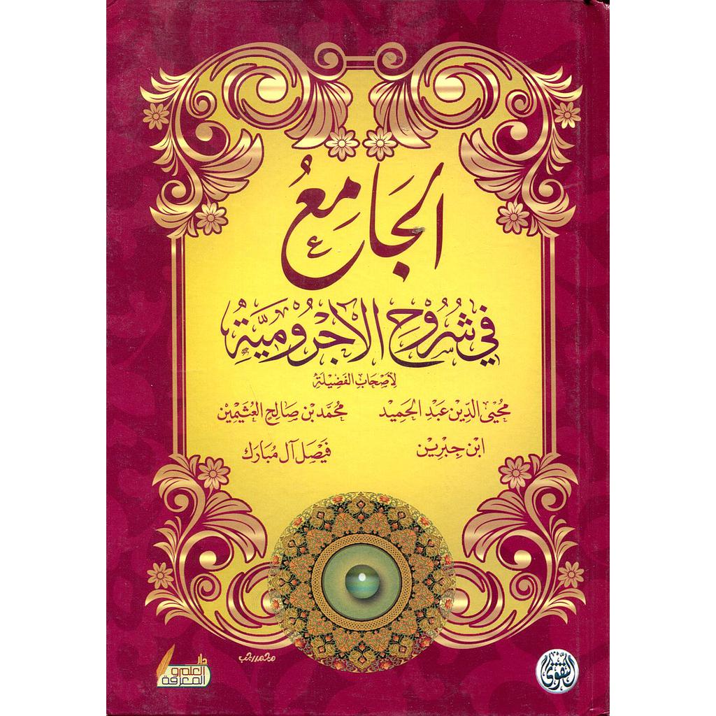 الجامع في شروح الآجرومية