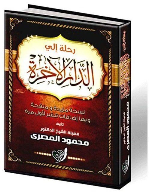 رحلة إلى الدار الآخرة نسخة مزيدة ومنقحة