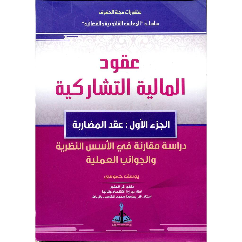 عقود المالية التشاركية ج1 عقد المضاربة