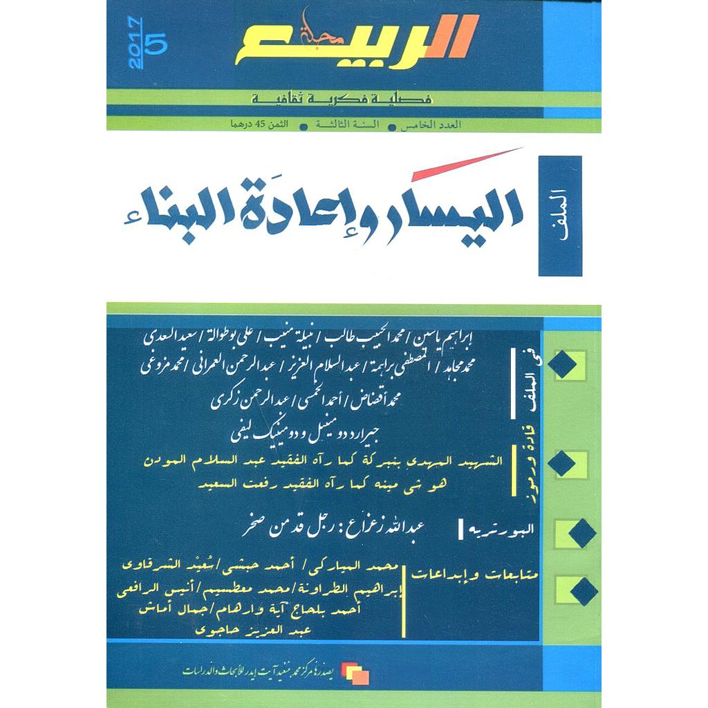 مجلة الربيع العدد 5 اليسار وإعادة البناء