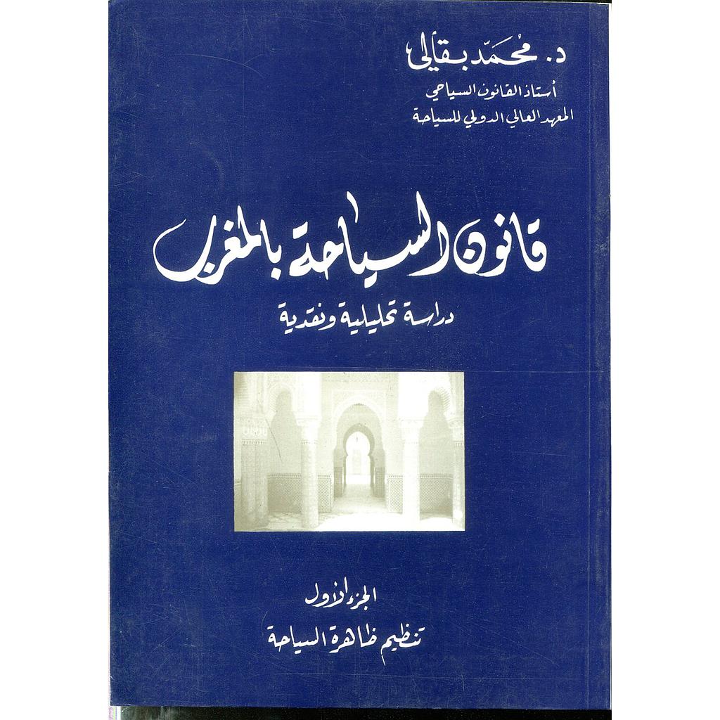 قانون السياحة بالمغرب ج1