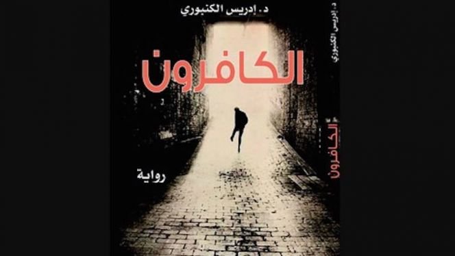 الكافرون