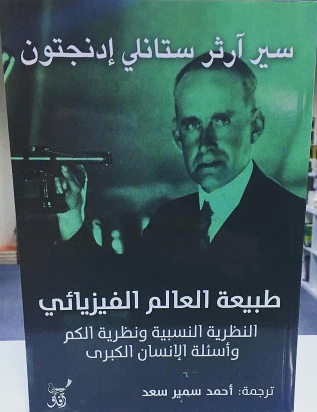 طبيعة العالم الفيزيائي النظرية النسبية ونظرية الكم وأسئلة الإنسان الكبرى