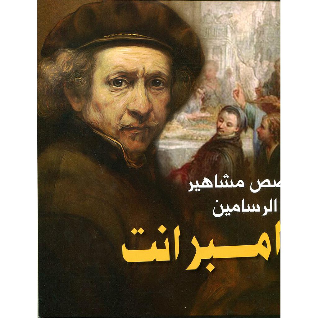 قصص مشاهير الرسامين رامبرانت