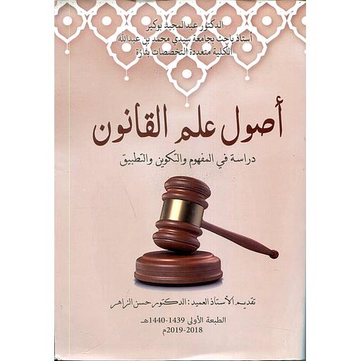 أصول علم القانون