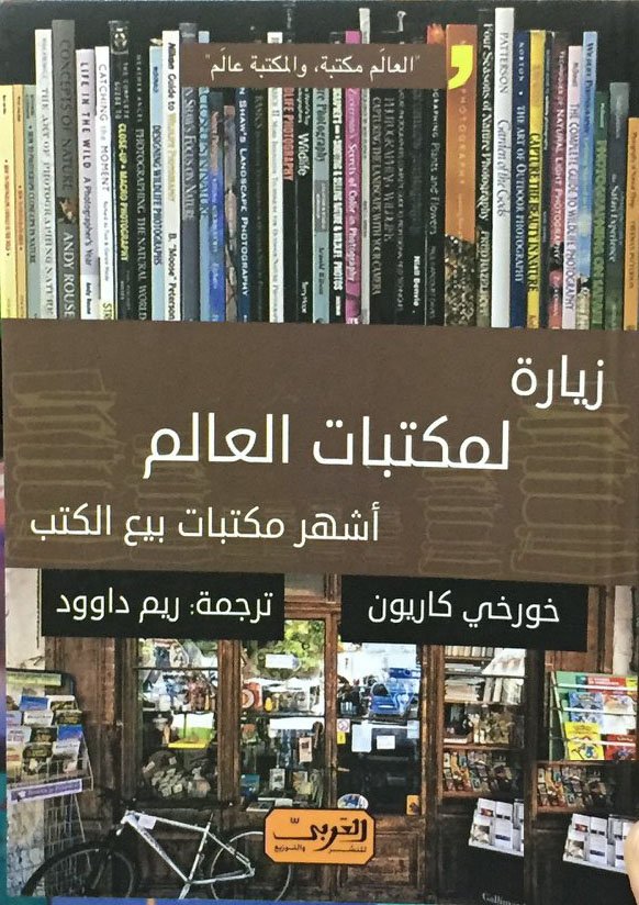 زيارة لمكتبات العالم أشهر مكتبات بيع الكتب