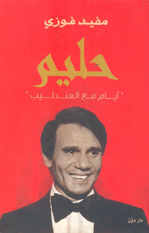 حليم أيام مع العندليب