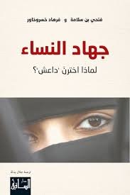 جهاد النساء لماذا اخترن داعش