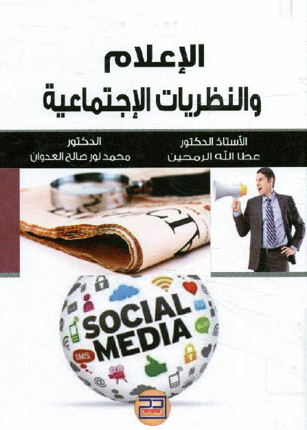 الإعلام والنظريات الإجتماعية