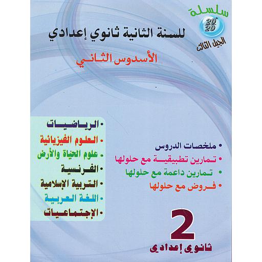 سلسلة 20/20 للسنة 2 إعدادي جميع المواد الأسدس الثاني 2022
