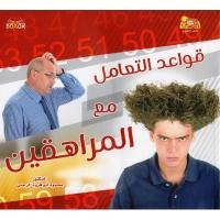 قواعد التعامل مع المراهقين