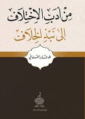 من أدب الاختلاف إلى نبذ الخلاف