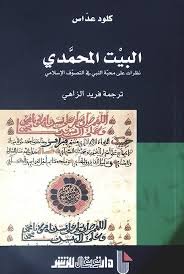 البيت المحمدي