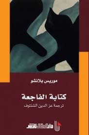 كتابة الفاجعة