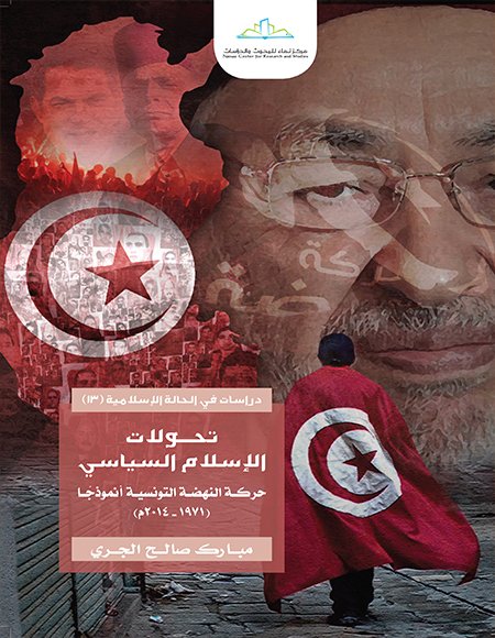 تحولات الإسلام السياسي حركة  النهضة التونسية نموذجا