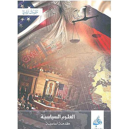 العلوم السياسية مقدمة أساسية