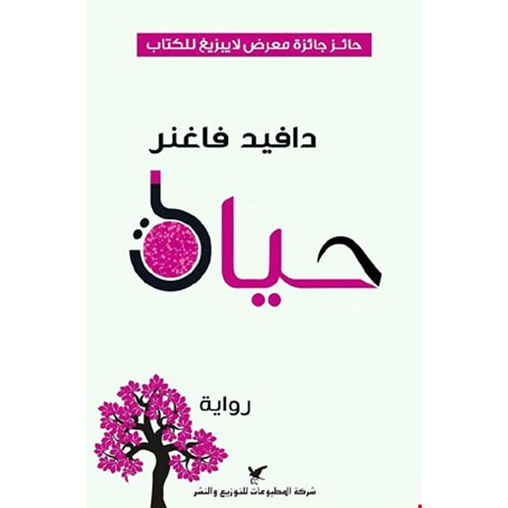 حياة