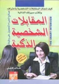 المقابلات الشخصية الذكية 