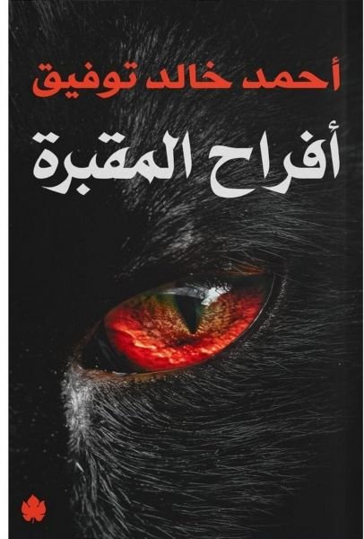 أفراح المقبرة