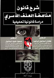 شرح قانون مناهضة العنف الأسري