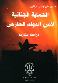 الحماية الجنائية لأمن الدولة الخارجي دراسة مقارنة