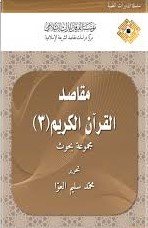 مقاصد القرآن الكريم ج3