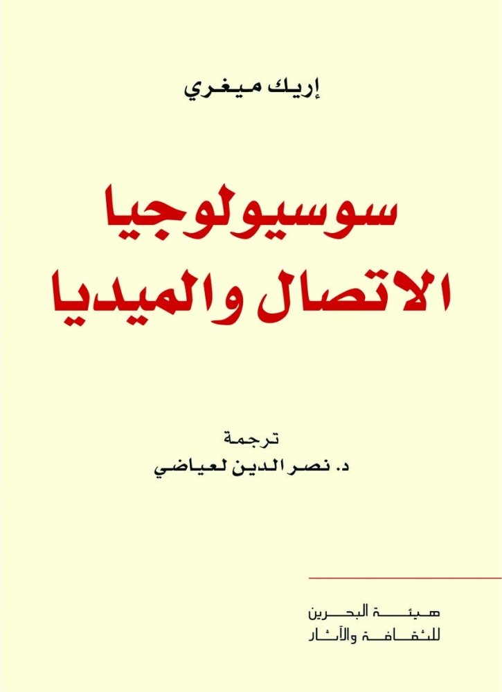 سوسيولوجيا الاتصال والميديا