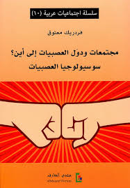 مجتمعات ودول العصبيات إلى أين؟