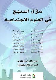 سؤال المنهج في العلوم الإجتماعية