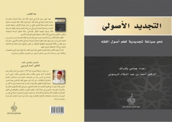 التجديد الأصولي