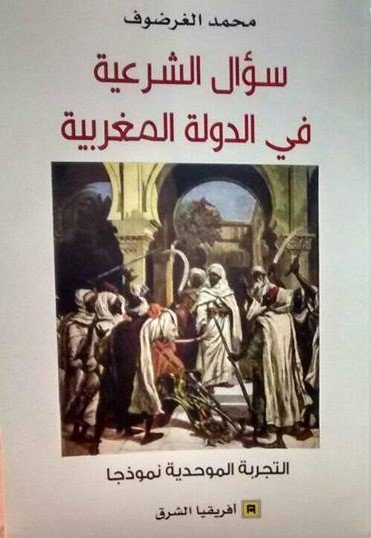 سؤال الشرعية في الدولة المغربية
