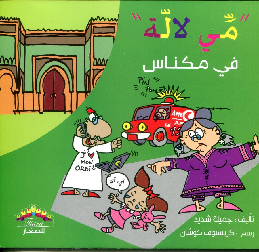 مي لالة في مكناس