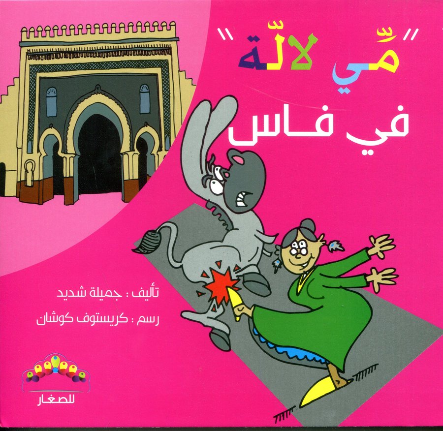 مي لالة في فاس