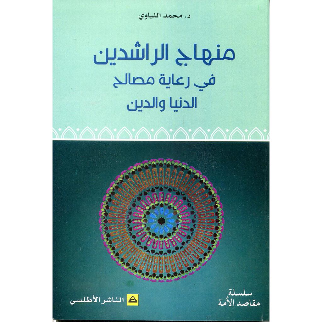 منهاج الراشدين في رعاية مصالح الدنيا والدين