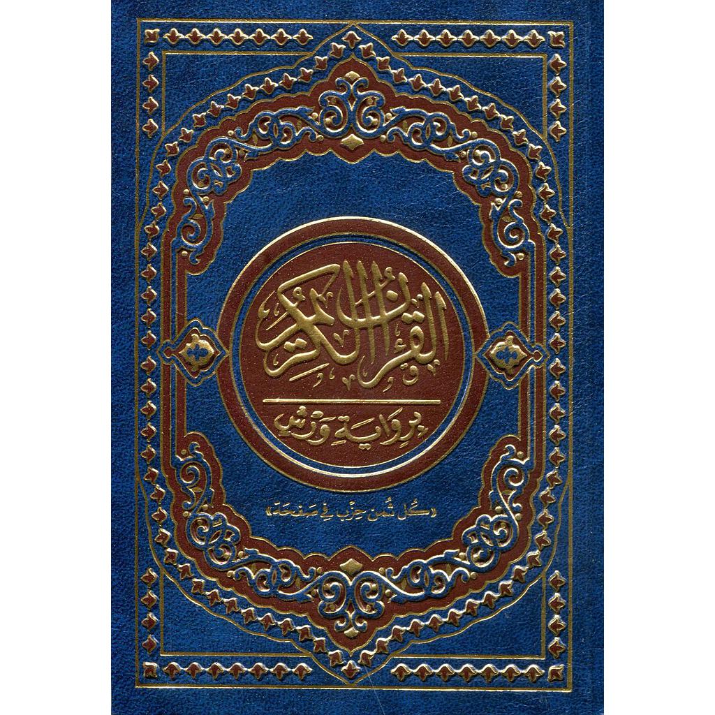 القرآن الكريم نصف جوامعي برواية ورش شاموا مجلد كل ثمن حزب في صفحة