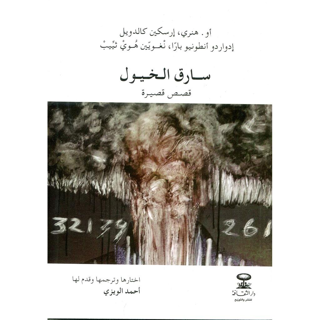 سارق الخيول