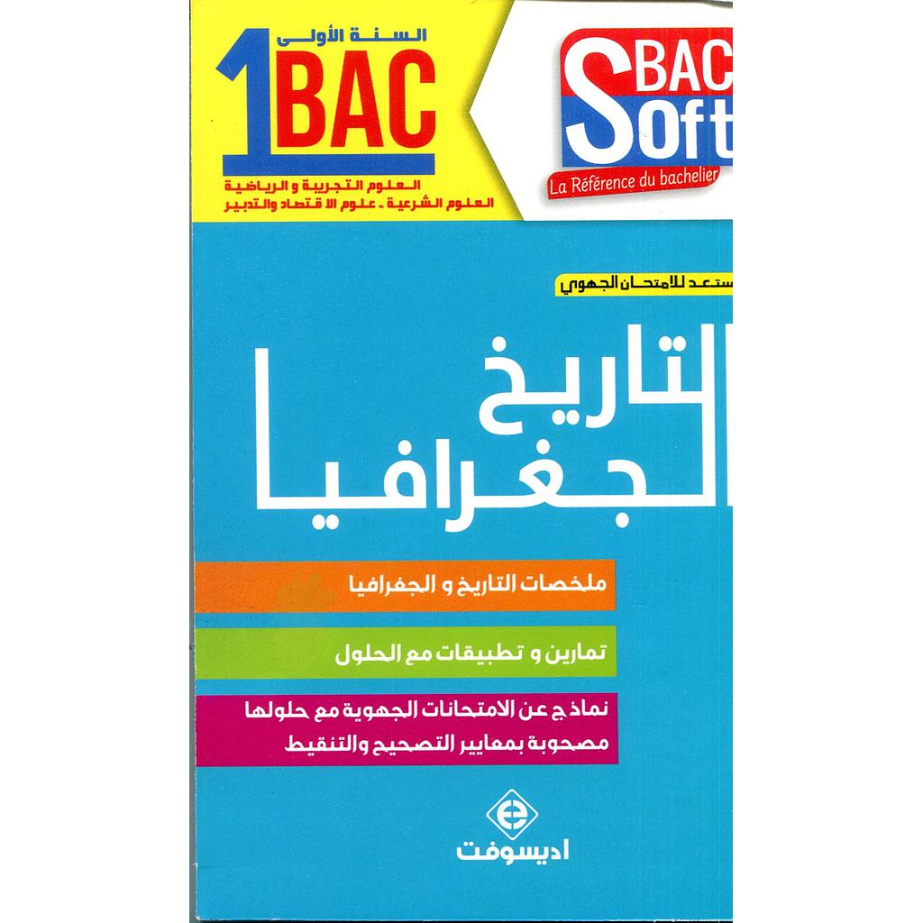 أستعد للإمتحان الجهوي التاريخ الجغرافيا السنة 1 باكSoft Bac