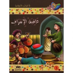 عاقبة الإسراف