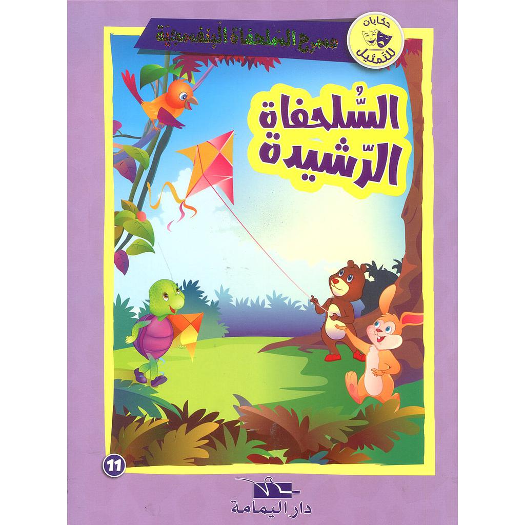 السلحفاة الرشيدة