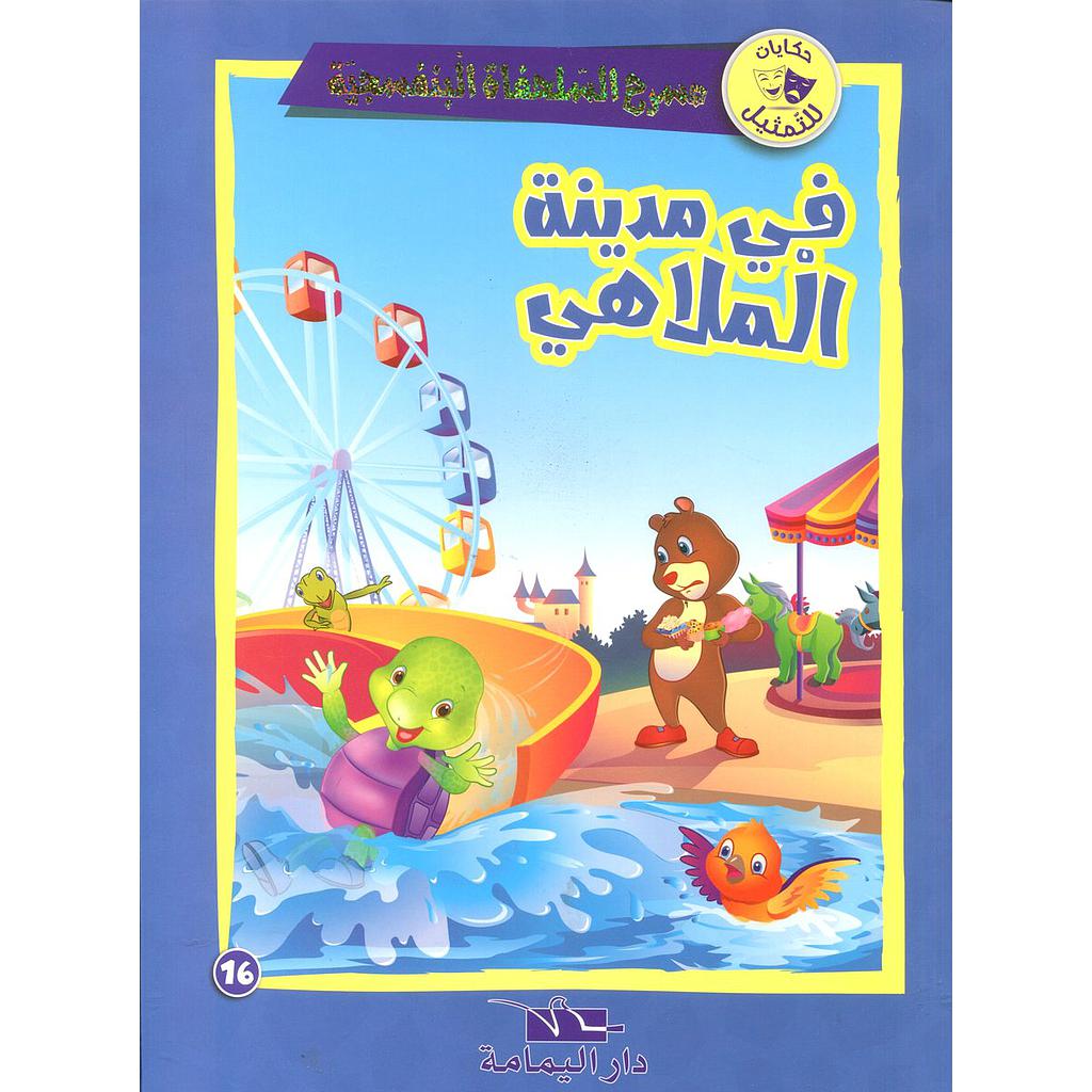 في مدينة الملاهي