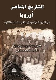 التاريخ المعاصر أوروبا من الثورة الفرنسية إلى الحرب العالمية 2