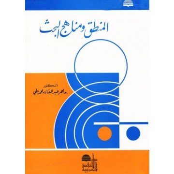 المنطق ومناهج البحث