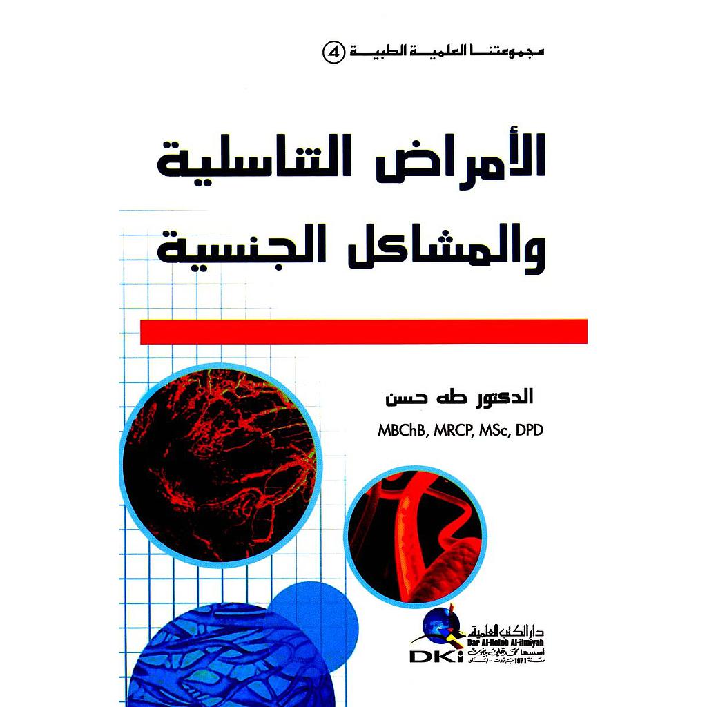 الأمراض التناسلية والمشاكل الجنسية