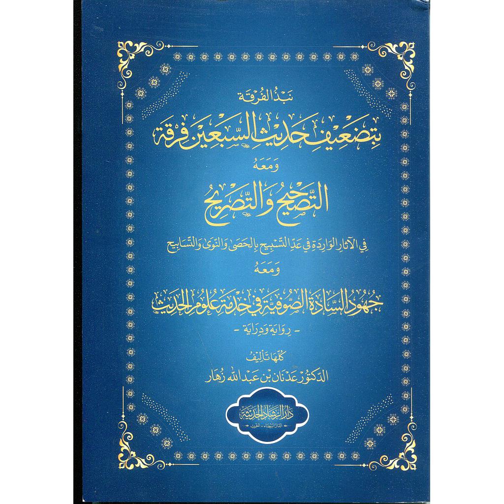 نبذ الفرقة بتضعيف حديث السبعين فرقة ومعه التصحيح والتصريح ومعه جهود السادة الصوفية في خدمة علوم الحديث