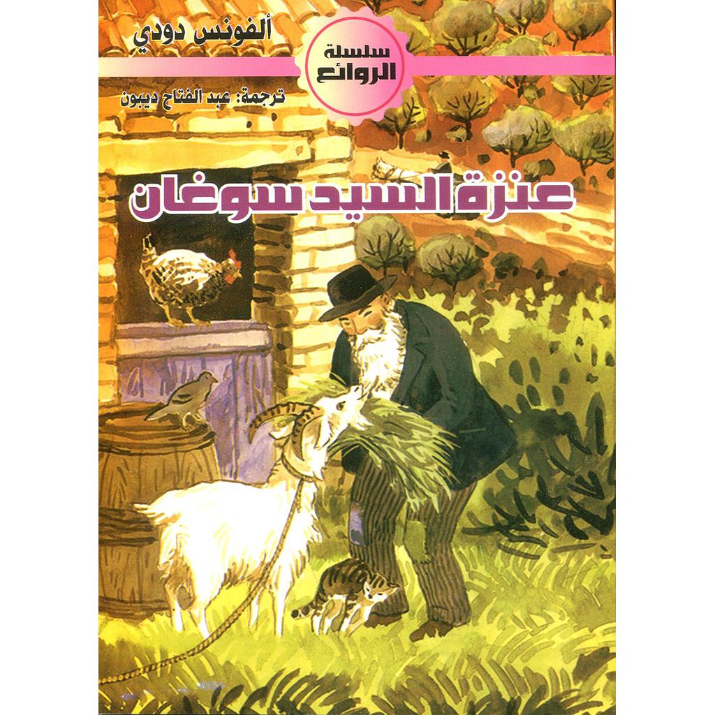 عنزة السيد سوغان