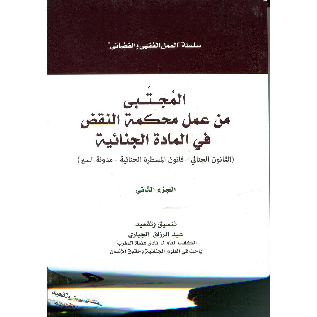 المجتبى من عمل محكمة النقض في المادة الجنائية الجزء الثاني