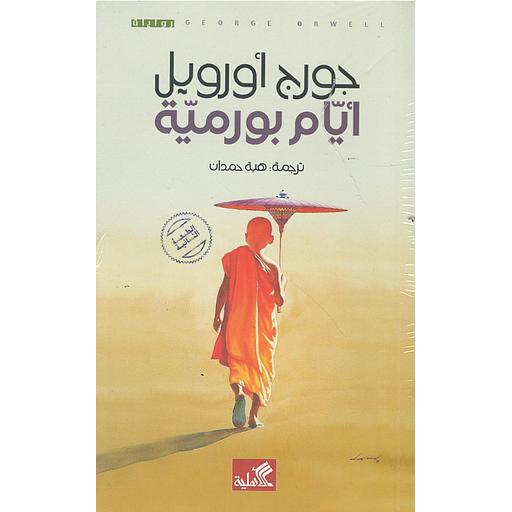 أيام بورمية