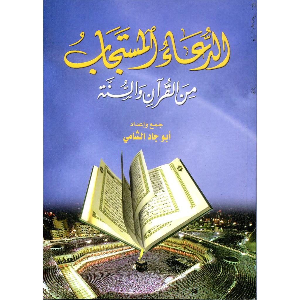 الدعاء المستجاب