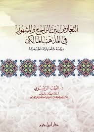 التعارض بين الراجح والمشهور في المذهب المالكي